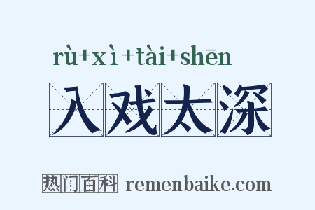 入戏太深是什么意思的图片
